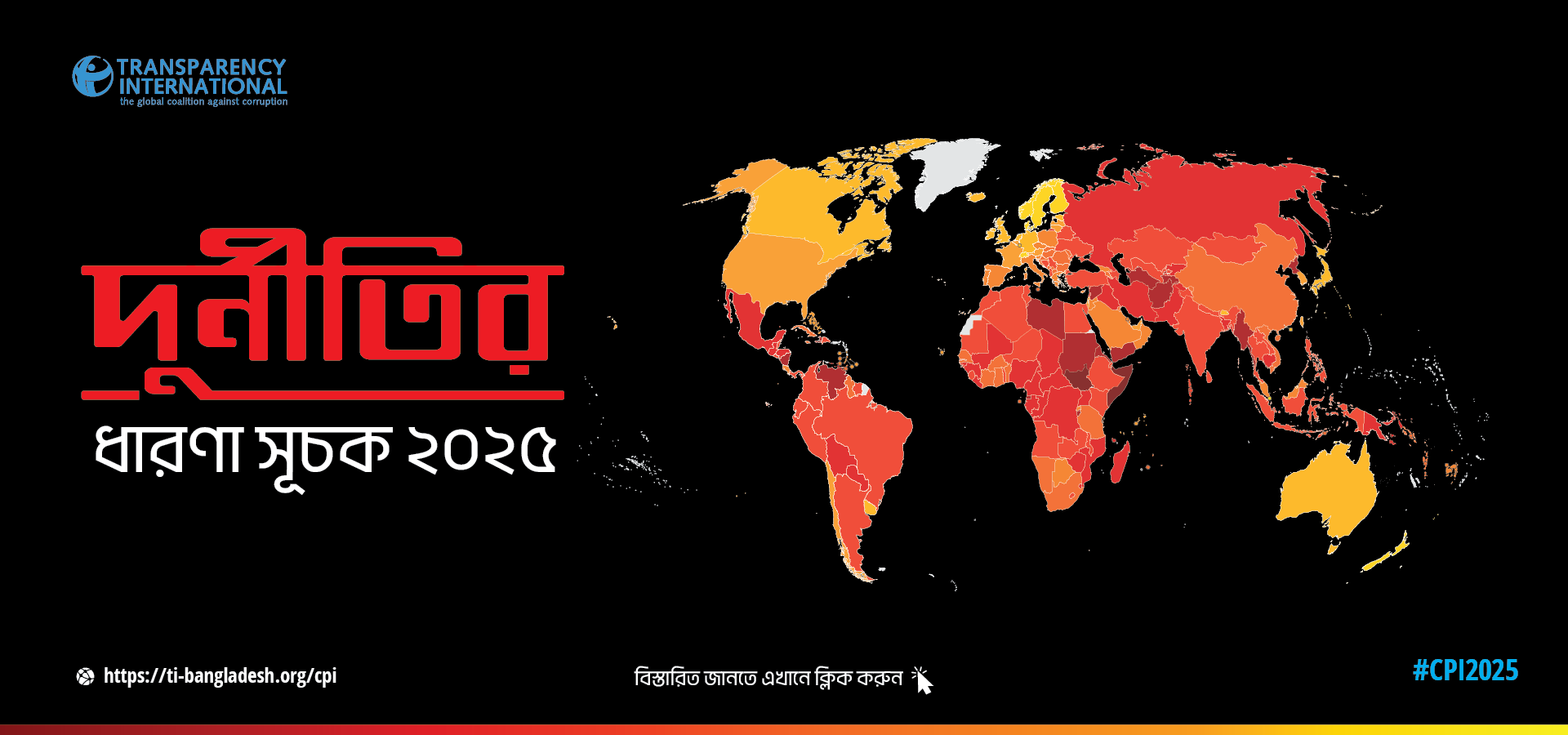 দুর্নীতির ধারণা সূচক ২০২৫