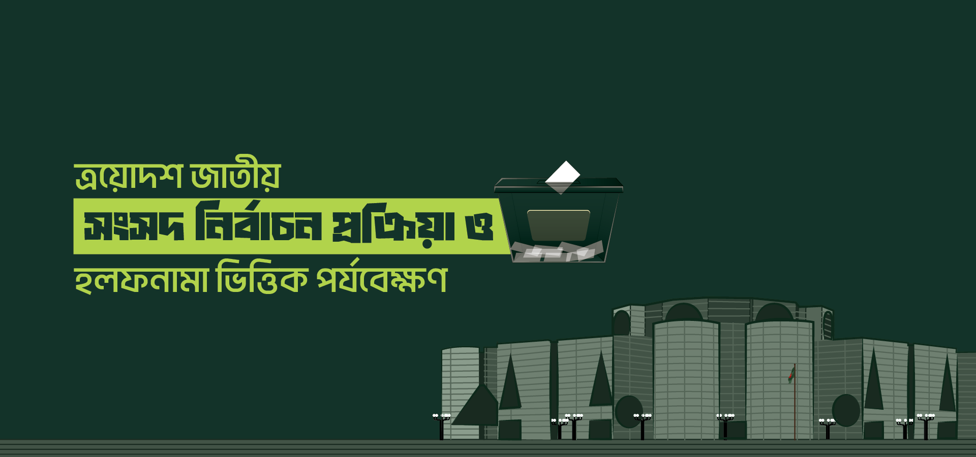 সংসদ নির্বাচন প্রক্রিয়া ট্র্যাকিং এবং নির্বাচনি হলফনামায়