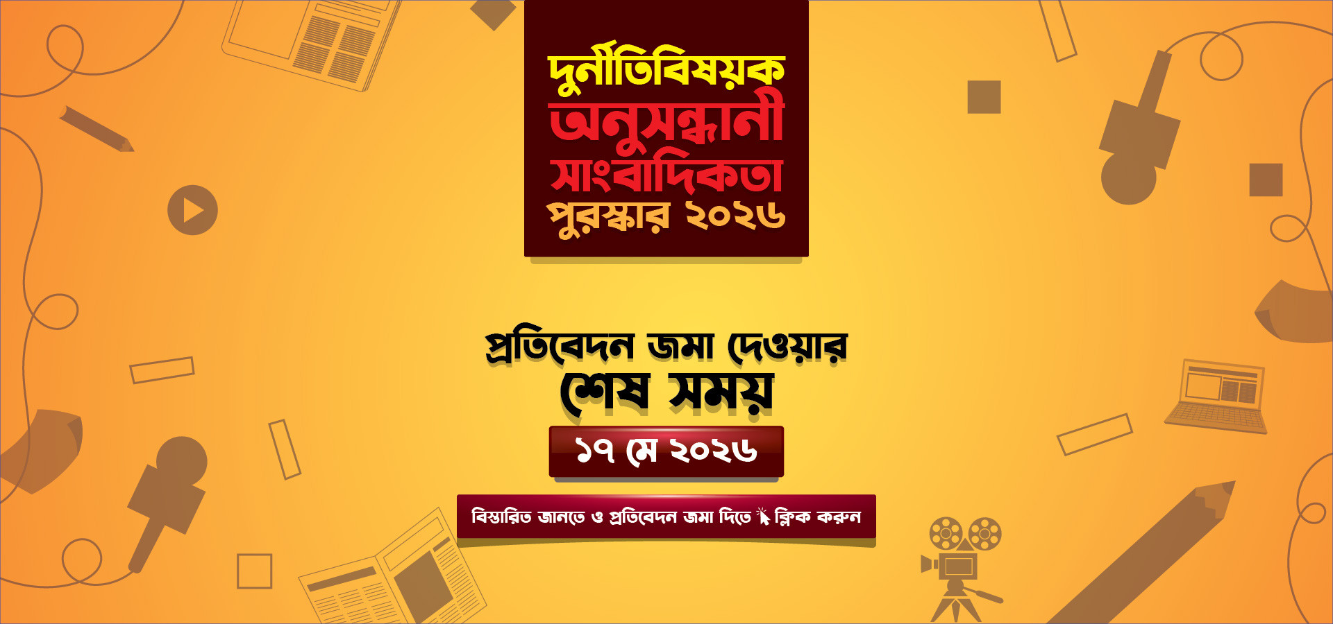 দুর্নীতিবিষয়ক অনুসন্ধানী সাংবাদিকতা পুরস্কার