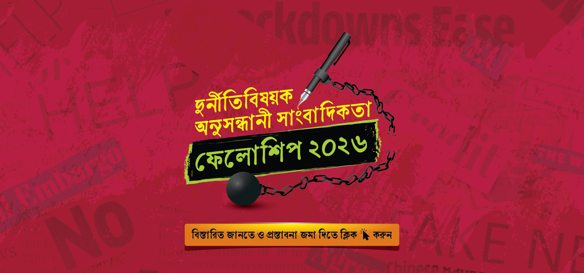 দুর্নীতিবিষয়ক অনুসন্ধানী সাংবাদিকতা ফেলোশিপ