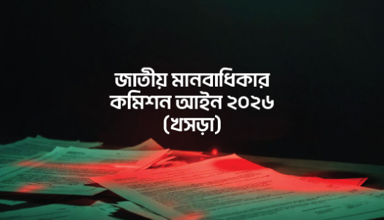 খসড়া জাতীয় মানবাধিকার কমিশন আইন, ২০২৬ পাশ হলে স্বাধীন কমিশন নয়, বরং সরকারের কর্তৃত্বাধীন প্রতিষ্ঠান হবে;   ১৯ দফা সুপারিশসহ আইনটি চূড়ান্তকরণ প্রক্রিয়ায় অংশীজনদের সম্পৃক্ত করার আহ্বান টিআইবির