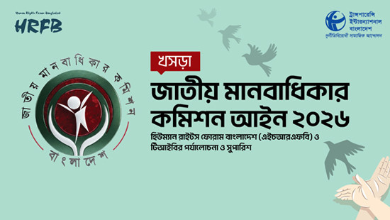 স্বাধীন ও কার্যকর মানবাধিকার কমিশন প্রতিষ্ঠার লক্ষ্যে খসড়া আইন ২০২৬-এর ২৪ দফা সংশোধনের আহ্বান এইচআরএফবি ও টিআইবির