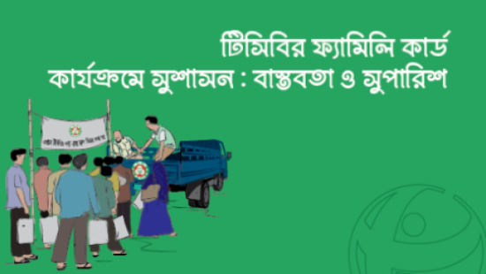 অস্বচ্ছতা, অনিয়ম, দুর্নীতির কারণে টিসিবির ফ্যামিলি কার্ড কার্যক্রমে পরিপূর্ণ সুফল পাওয়া যায়নি; দশ দফা সুপারিশ টিআইবির