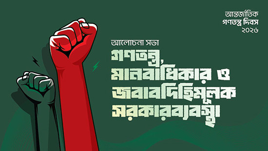 গণতন্ত্র ও মানবাধিকার সুরক্ষায় জবাবদিহিমূলক সুশাসন-সহায়ক আইনি ও প্রাতিষ্ঠানিক সংস্কার অপরিহার্য